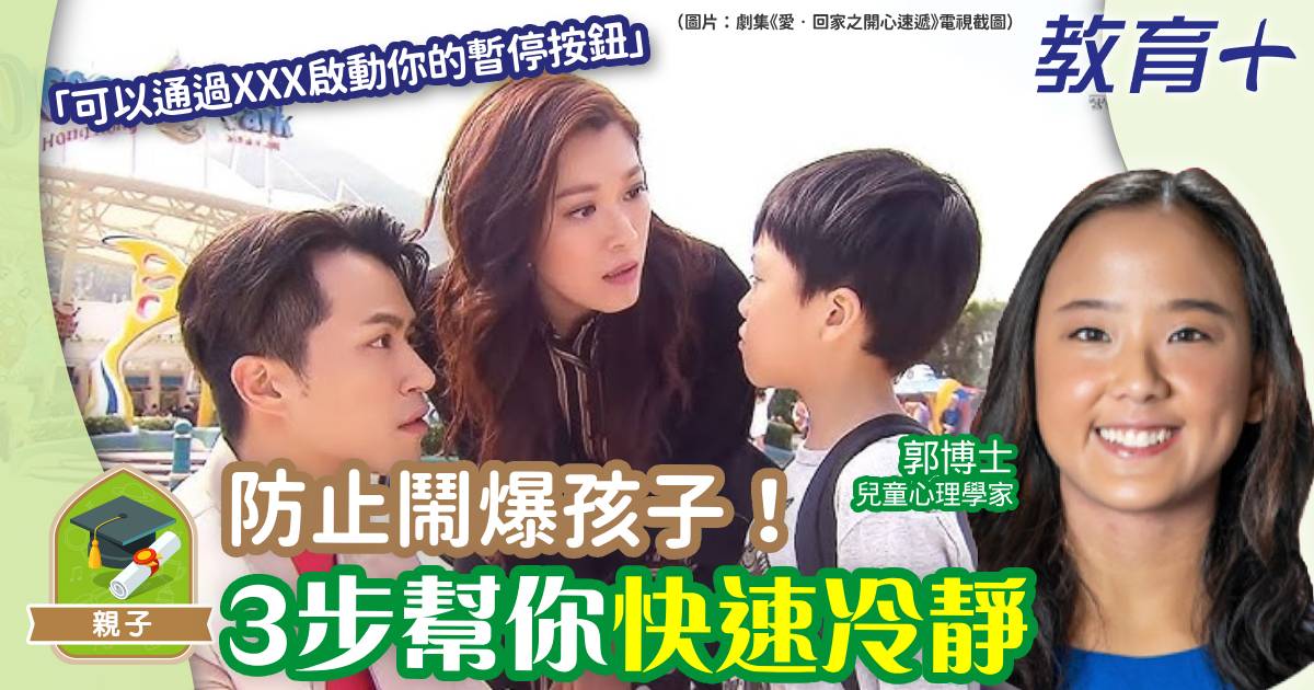 情緒管理-郭博士-發脾氣-育兒-兒童心理