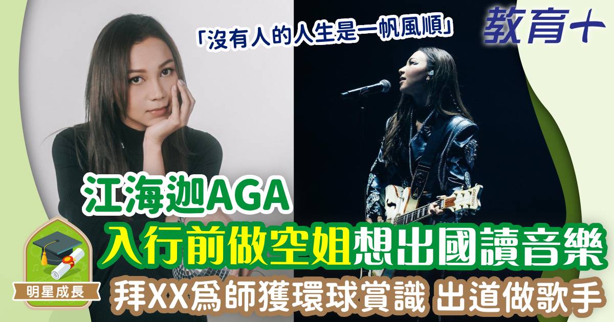 AGA入行前想出國讀音樂 拜XX為師被環球賞識 明星成長-女歌手-aga-江海迦