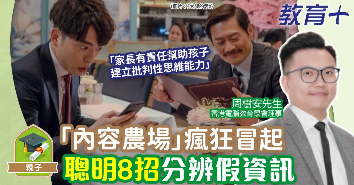 「內容農場」瘋狂冒起 聰明8招分辨假資訊 香港電腦教育學會-內容農場-虛假資訊-資訊素養4