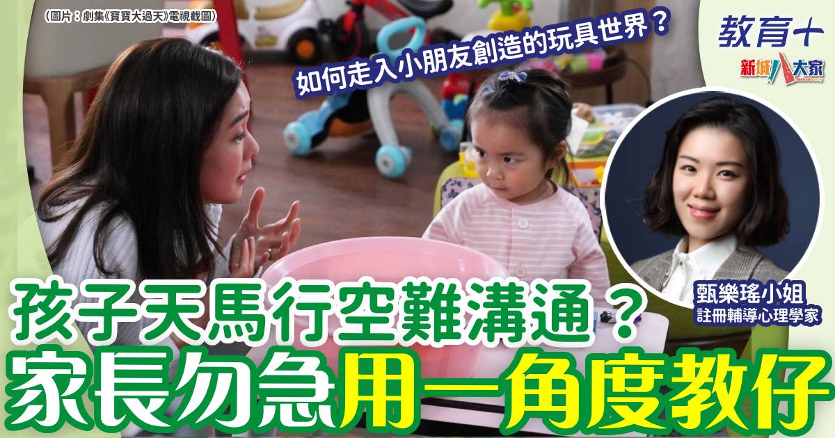 孩子天馬行空難溝通?家長勿急用一角度教仔 0412cpc
