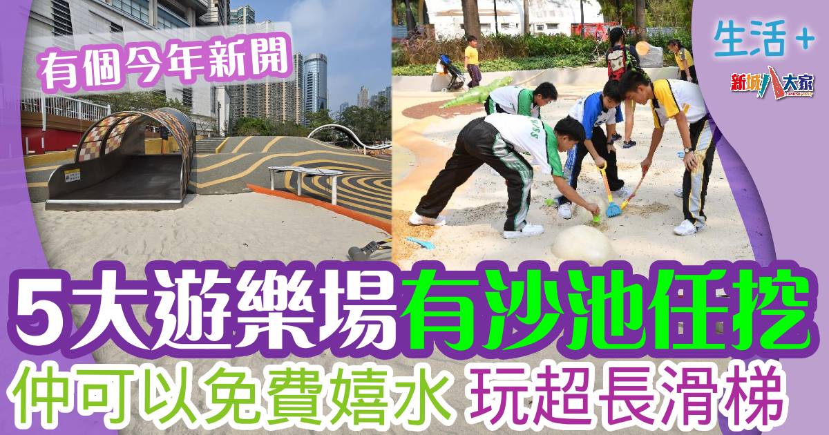 唔使專登去海灘玩沙 5大公園有沙池 仲可以嬉水 0501park