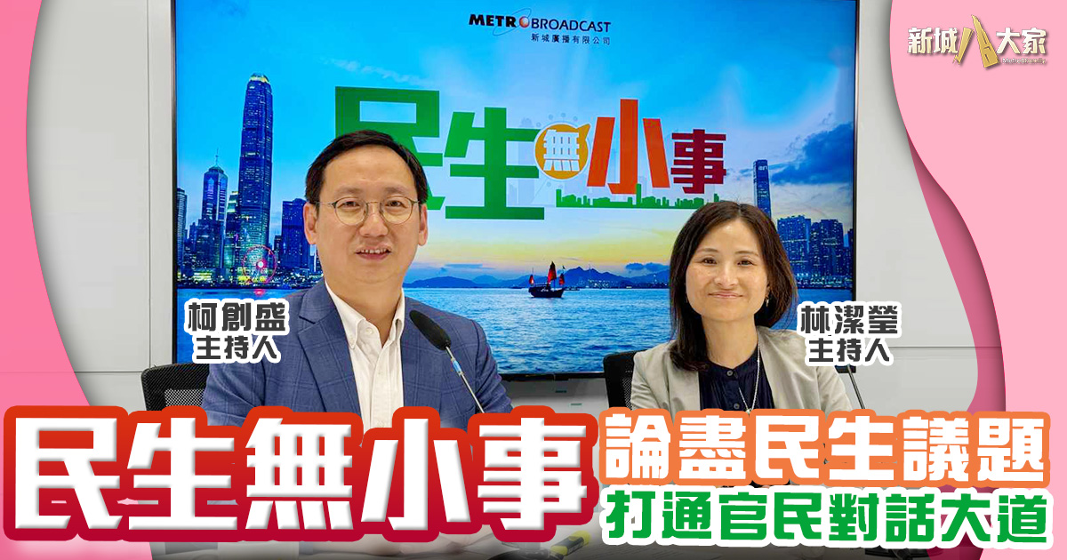 新城廣播-熱話-民生無小事