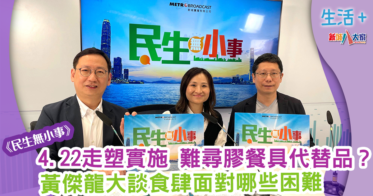 民生無小事-走塑-膠餐具-黃傑龍