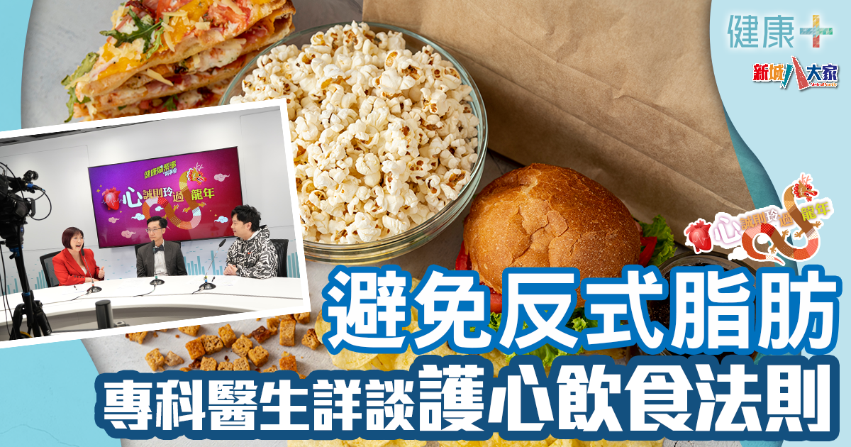 心誠則「玲」過龍年－心臟-反式脂肪-郭應龍醫生