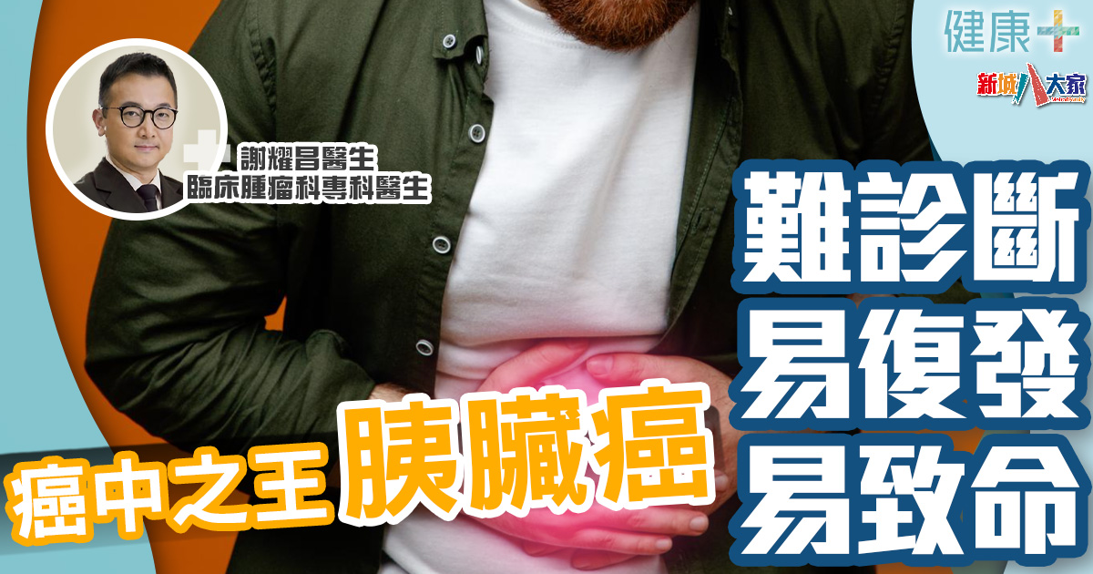 健康-疾病資訊-癌症預防-癌中之王-胰臟癌