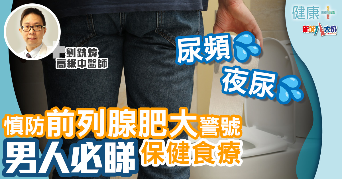 男性疾病|尿頻、夜尿慎防前列腺肥大警號 男人必睇保健食療男性疾病 20240405-manhealth