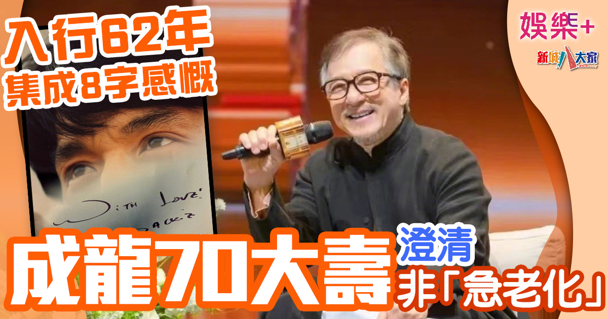 明星健康|一代武打巨星入行62年 成龍70大壽澄清「急老化」照片 娛樂-勁爆娛樂-明星健康-成龍70大壽