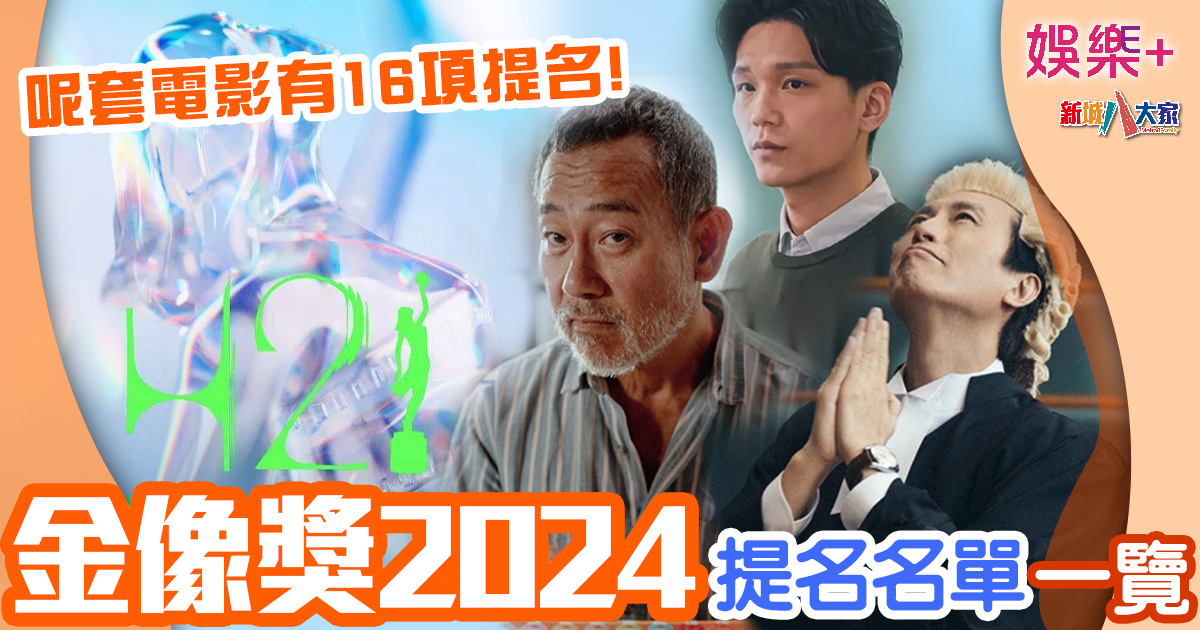 金像獎2024|金像獎提名名單 呢套電影有16項提名成今屆黑馬? 娛樂-影視娛妹-金像獎2024-提名名單
