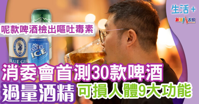 生活-飲食-消委會-啤酒-酒精