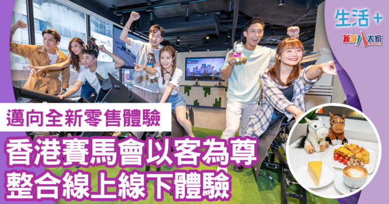 香港賽馬會-全新零售體驗-以客為尊-線上線下體驗