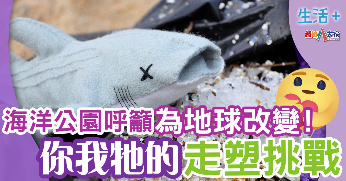 走塑生活|海洋公園呼籲為地球改變自己!你我牠的走塑挑戰 生活-熱話-環保-走塑-海洋公園