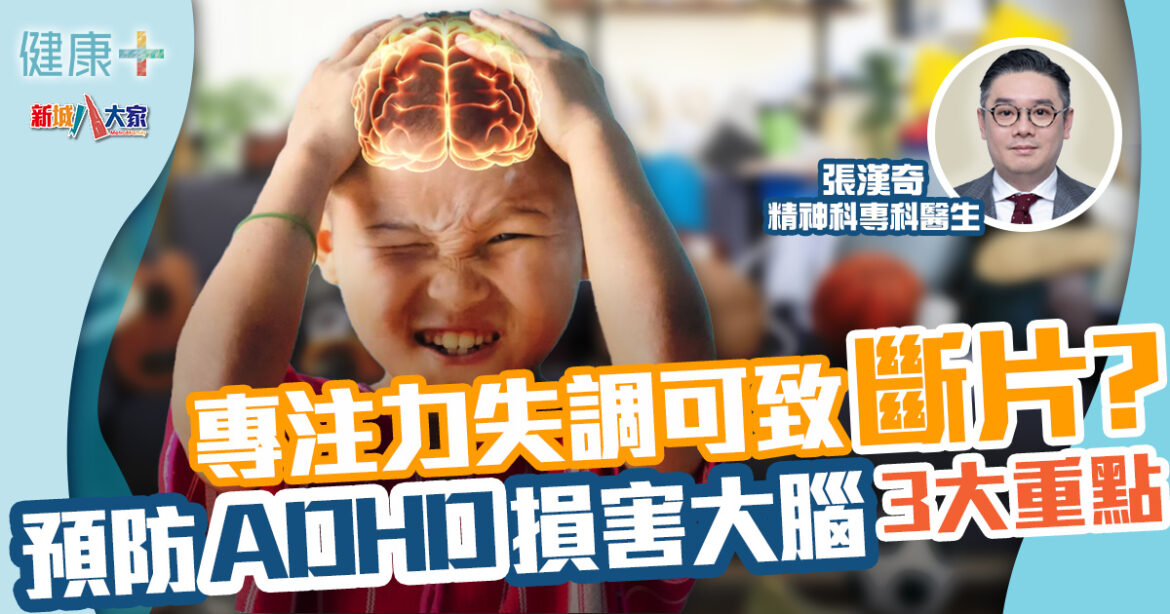 ADHD｜專注力失調可致斷片？3大重點預防ADHD損害大腦