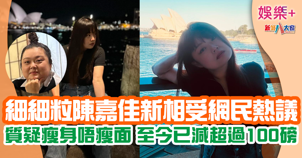 「細細粒」陳嘉佳成功減磅愛拍照 新相網民有擔憂:大佬你塊面做乜? A