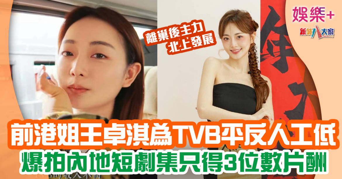 王卓淇為TVB人工低平反 爆內地短劇集片酬得3位數