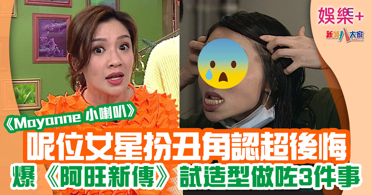 Mayanne小喇叭|呢位女藝人認扮丑角超後悔 自爆同監製提Idea MAY