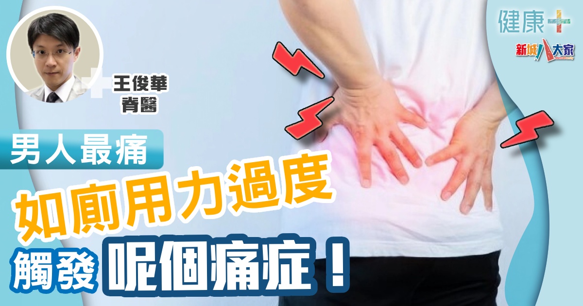 男人最痛! 如廁用力過度觸發呢個痛症! 健康-疾病資訊-椎間盤突出
