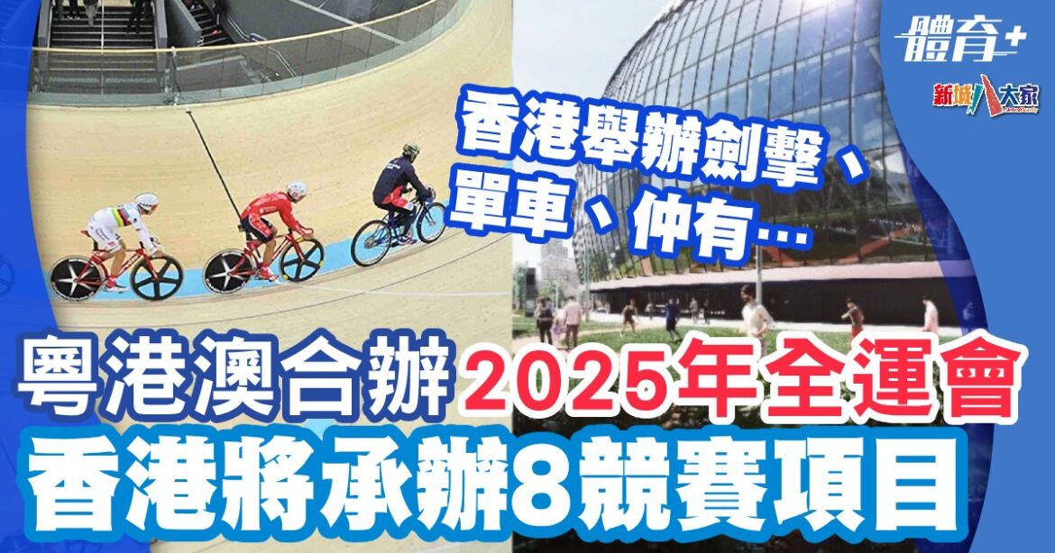 粵港澳合辦2025年全運會  香港將承辦8競賽項目