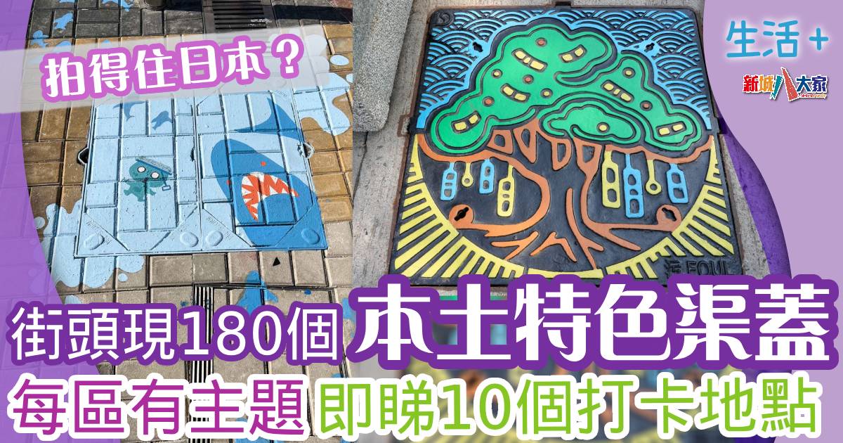 街頭驚現超靚渠蓋即睇全港10個打卡位-