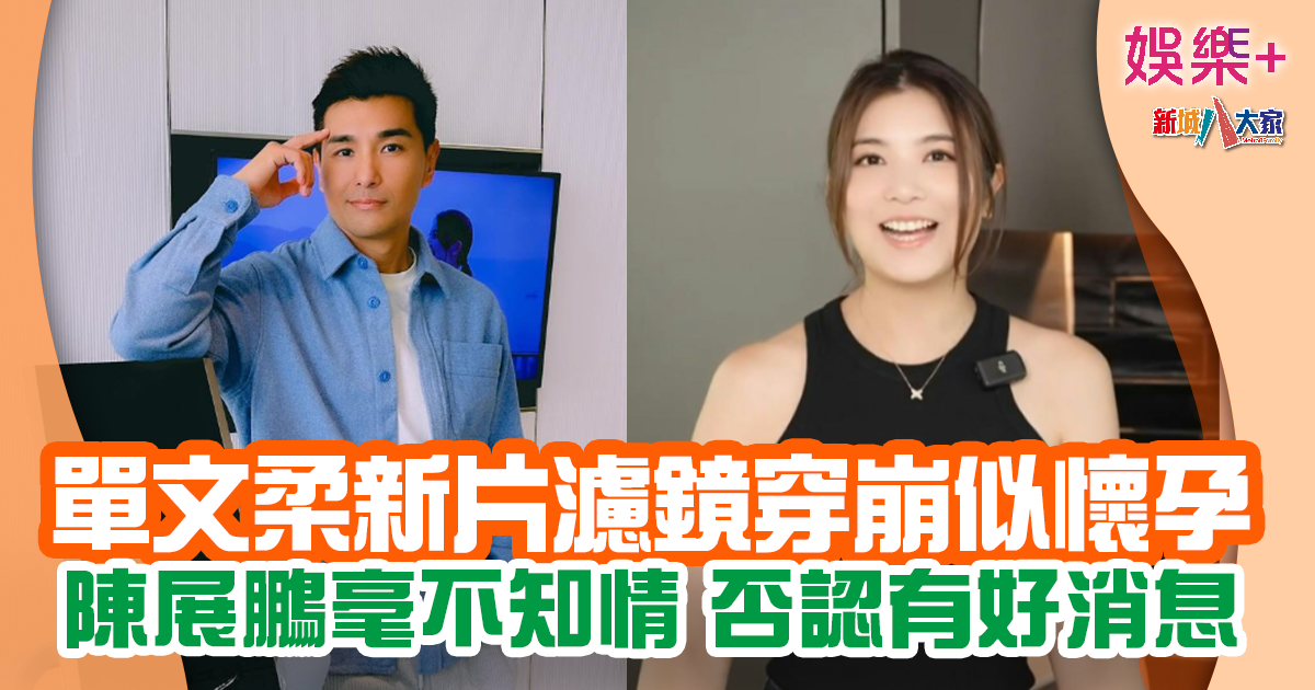陳展鵬認有造人計劃 否認老婆單文柔有喜 PHEOBE