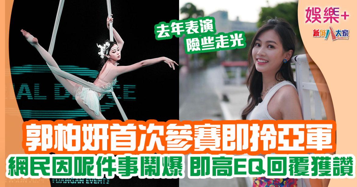 郭柏妍首參加空中舞蹈即獲獎 一件事反而被網民鬧爆