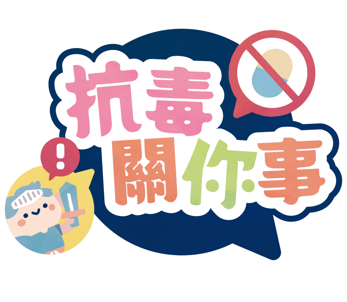 抗毒關你事