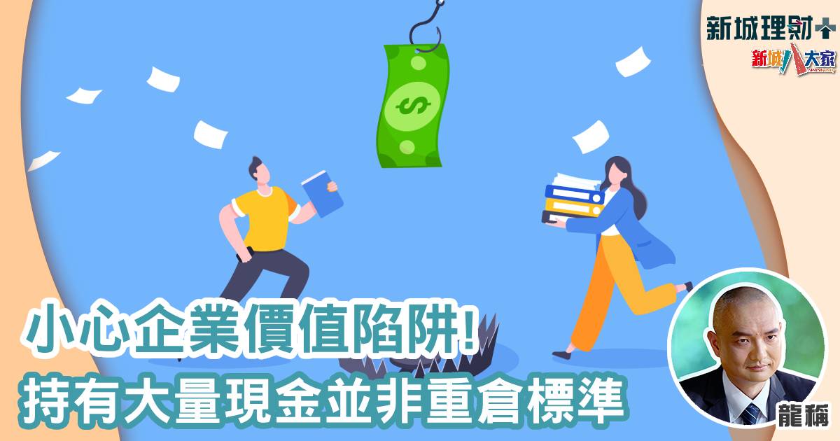 小心企業價值陷阱!持有大量現金並非重倉標準 龍稱-價值陷阱-現金公司