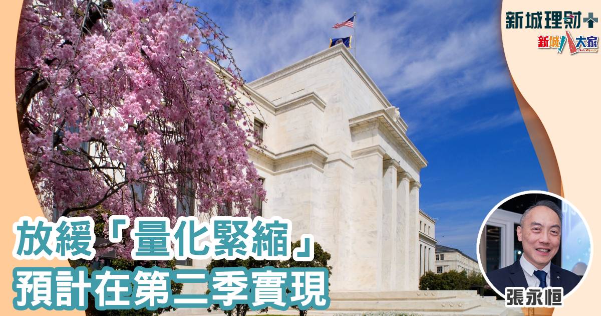 放緩「量化緊縮」預計在第二季實現 wallace-聯儲局-降息預期-鮑威爾-美國通脹