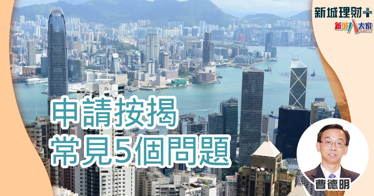 曹德明-按揭-樓市-銀行