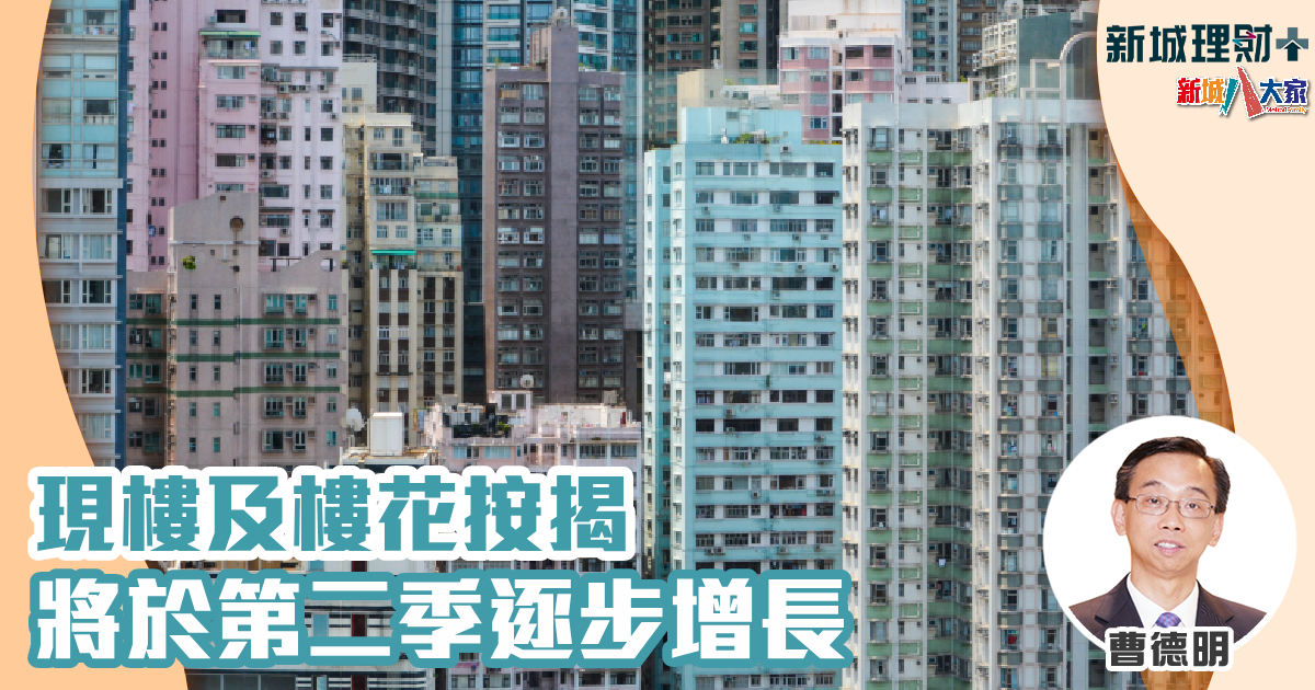 曹德明-按揭-樓花
