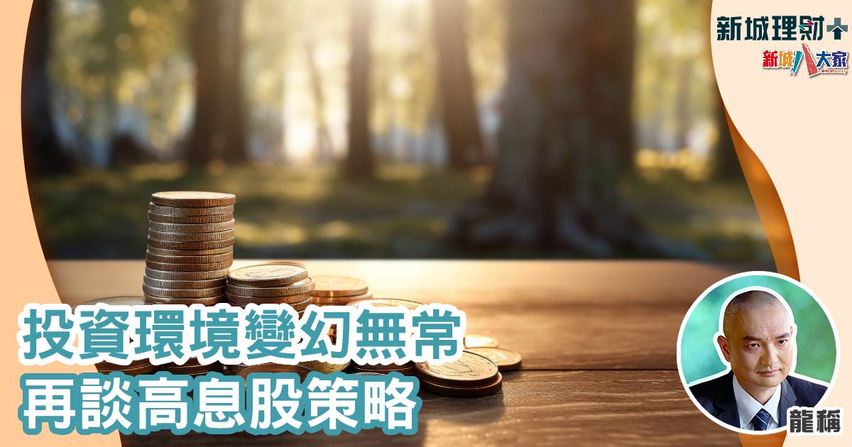 高息股-港股-龍稱