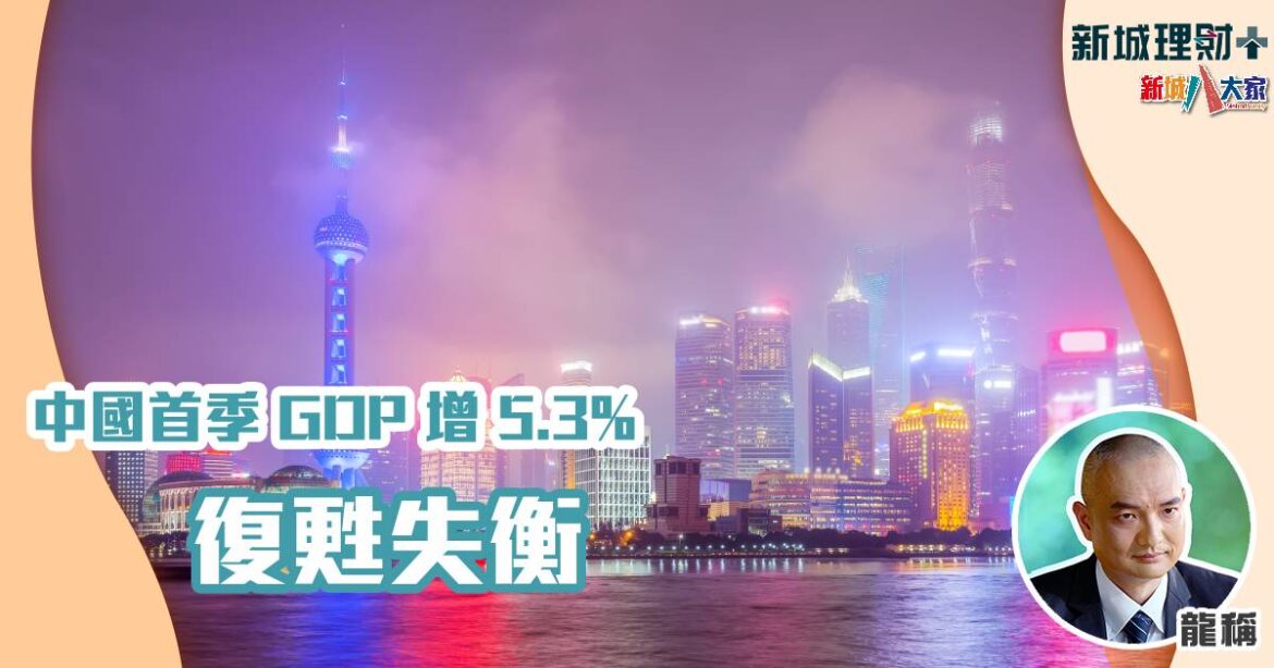 中國⾸季 GDP 增 5.3% 復甦失衡