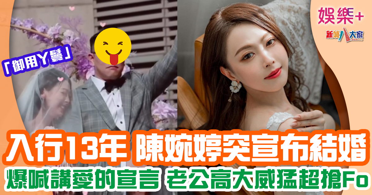 「御用丫鬟」陳婉婷突宣布婚訊 入行13年曾轉行做網紅 chan