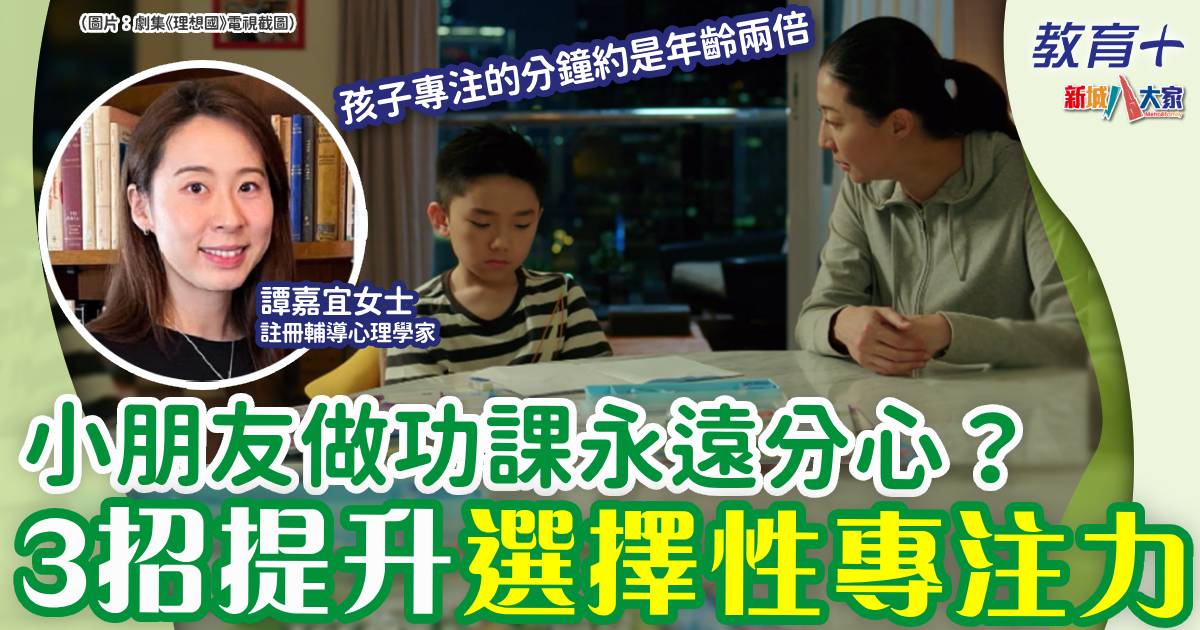 小朋友做功課超易分心?勁有效3招提升選擇性專注力 cpchomework