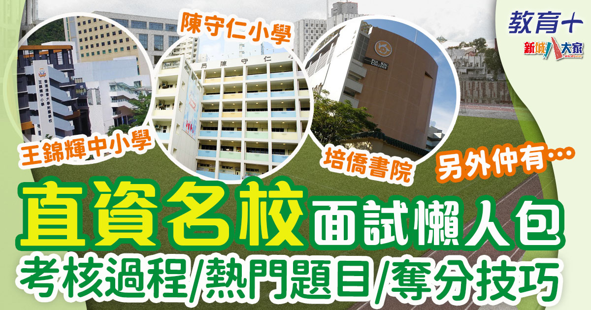 直資面試-直資名校-面試過程