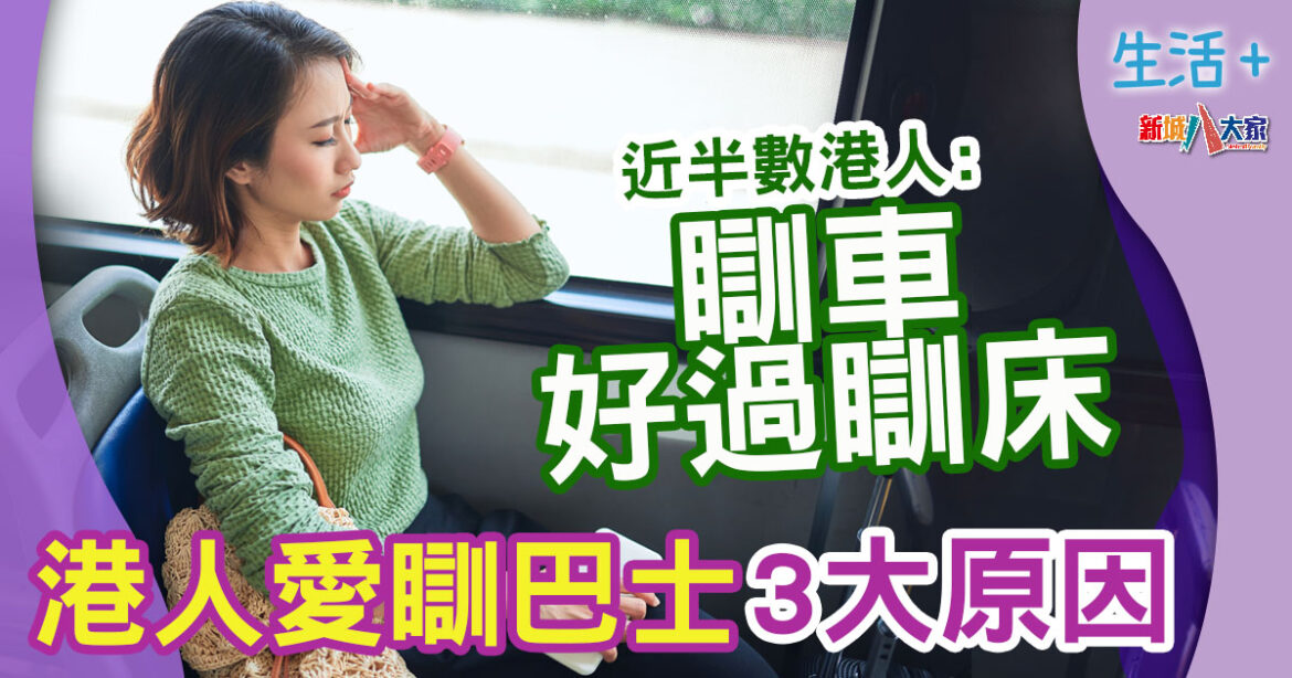 調查研究 : 過8成港人自覺「唔夠瞓」7成人在交通工具上補眠  搭車5分鐘入眠