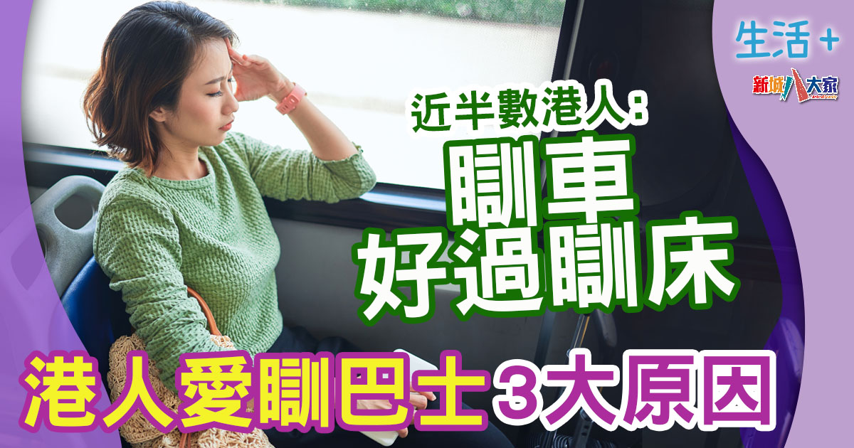 港人睡眠及補眠習慣-睡眠質素-補眠