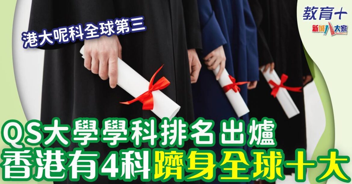 香港學府學科排名上升 4科躋身全球十大