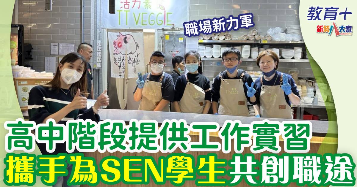 高中階段提供工作實習 攜手為SEN學生共創職途 - Page 2 of 5