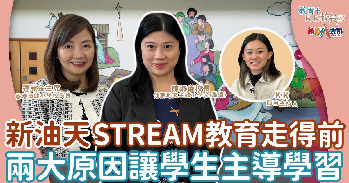 新油天STREAM教育學生主導 校長親解「R」「A」雙重含義 0502ycps