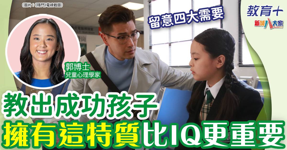 想教出成功孩子?有一特質比IQ更重要 0520rosa