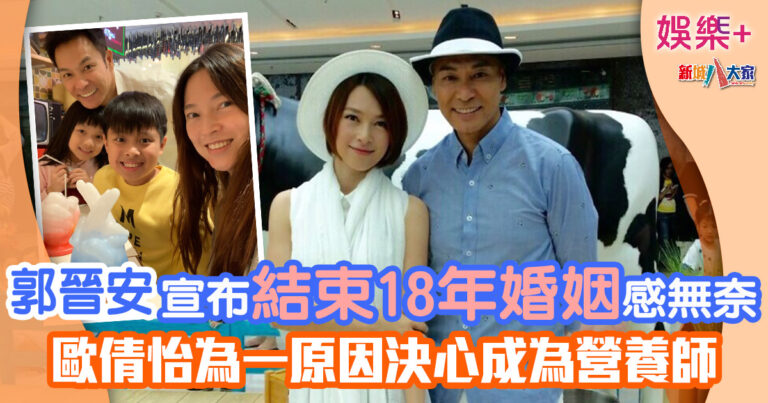 郭晉安宣布結束18年婚姻感無奈 歐倩怡為一原因決心成為營養師