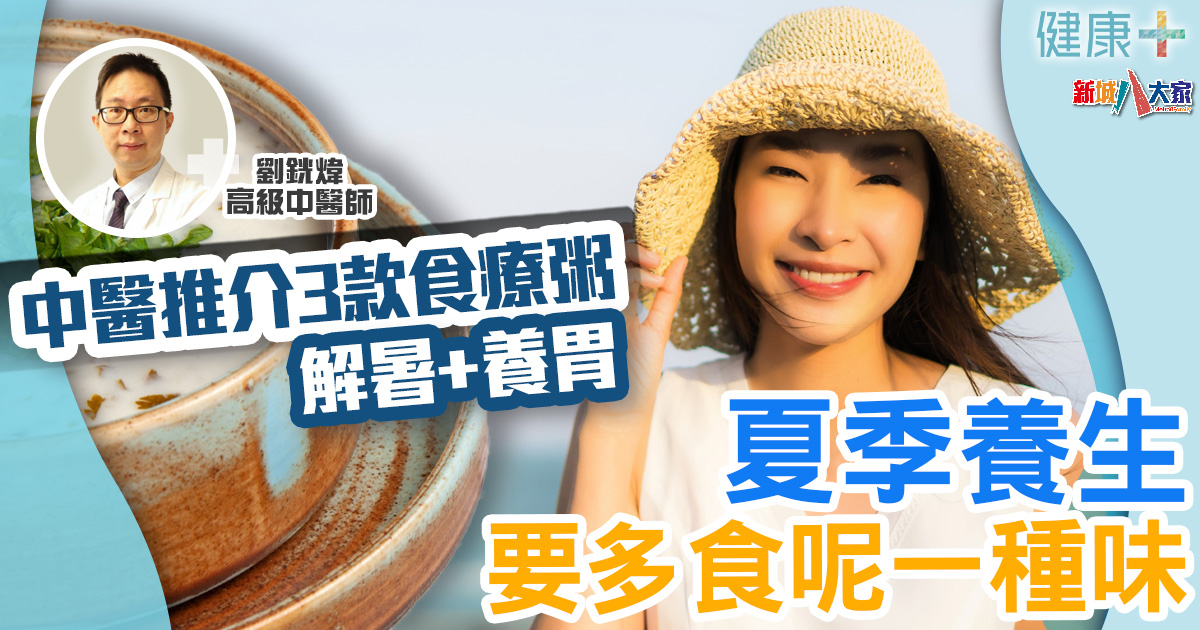時令養生|夏季養生食療要多食呢一種味 中醫推介3款解暑+養胃食療粥 健康-時令養生-中醫-夏季養生-食療粥