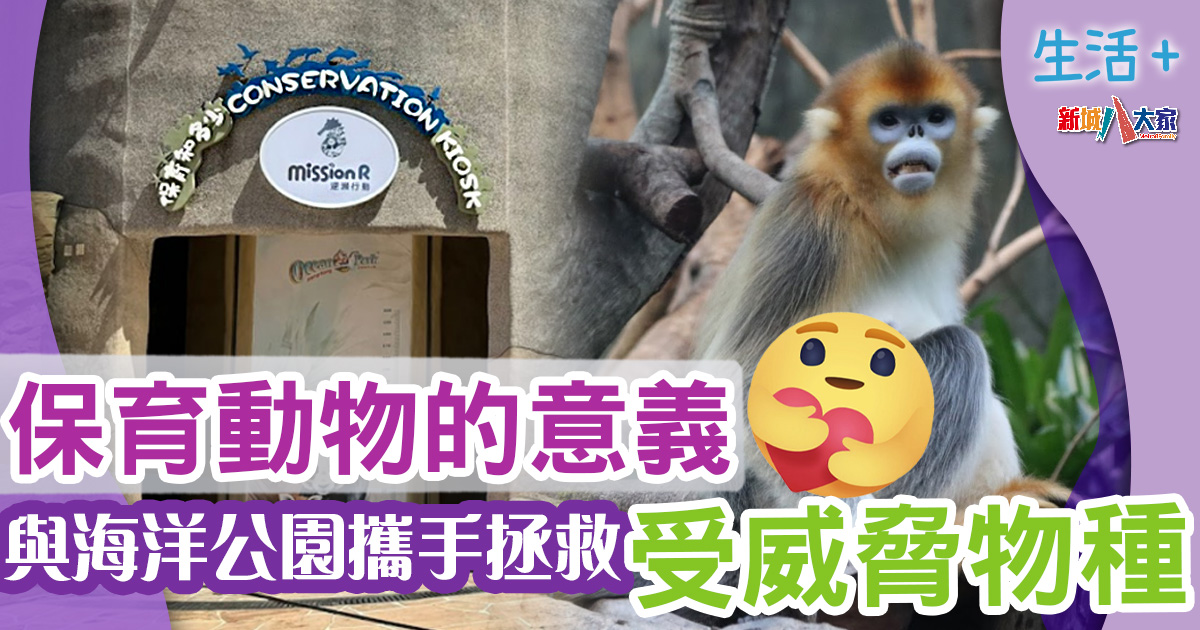 生活-動物保育-好去處-海洋公園-受威脅物種