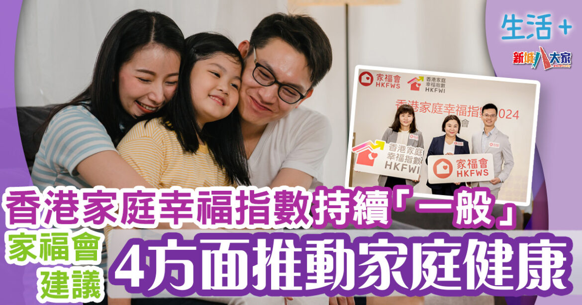 家庭幸福｜香港家庭幸福指數持續「一般」　家福會建議4方面推動家庭健康