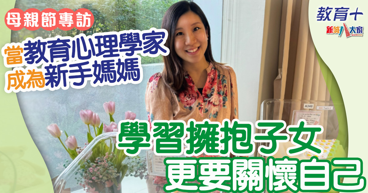 2024母親節| 當教育心理學家成為新手媽媽 學習擁抱子女亦關懷自己 20240510temp-mother
