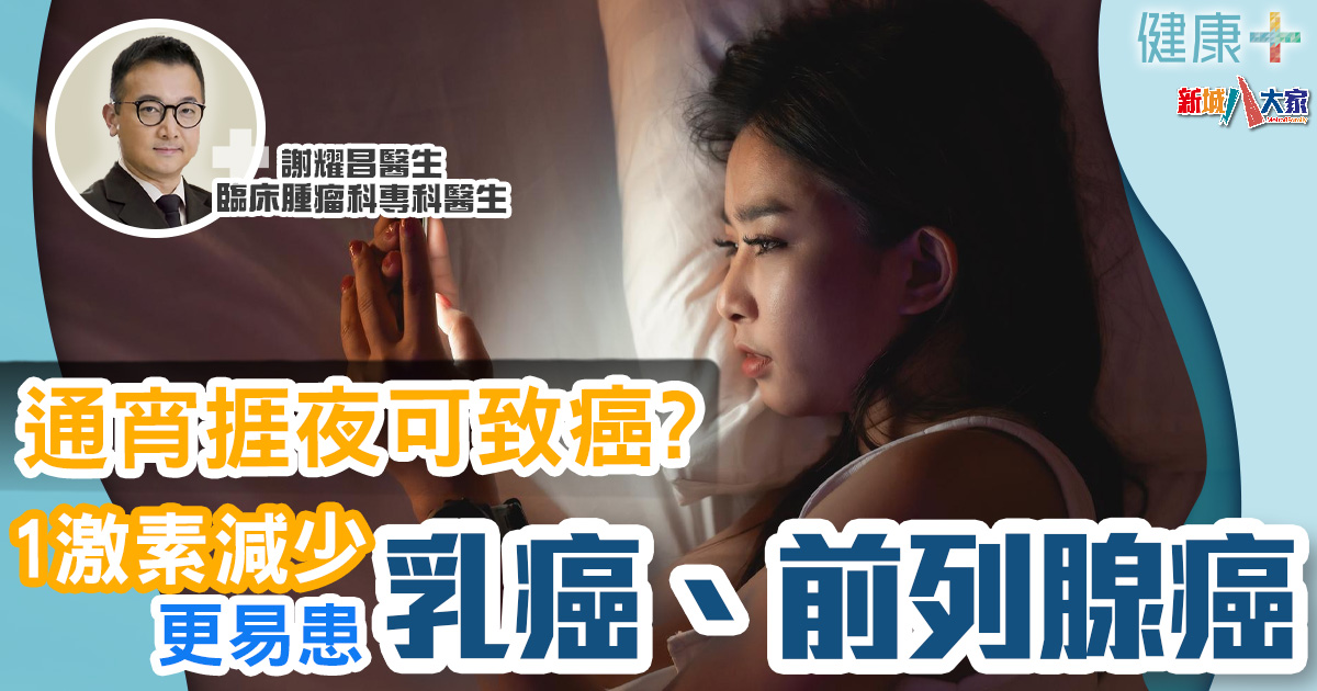 健康-疾病資訊-癌症預防-致癌研究-通宵捱夜