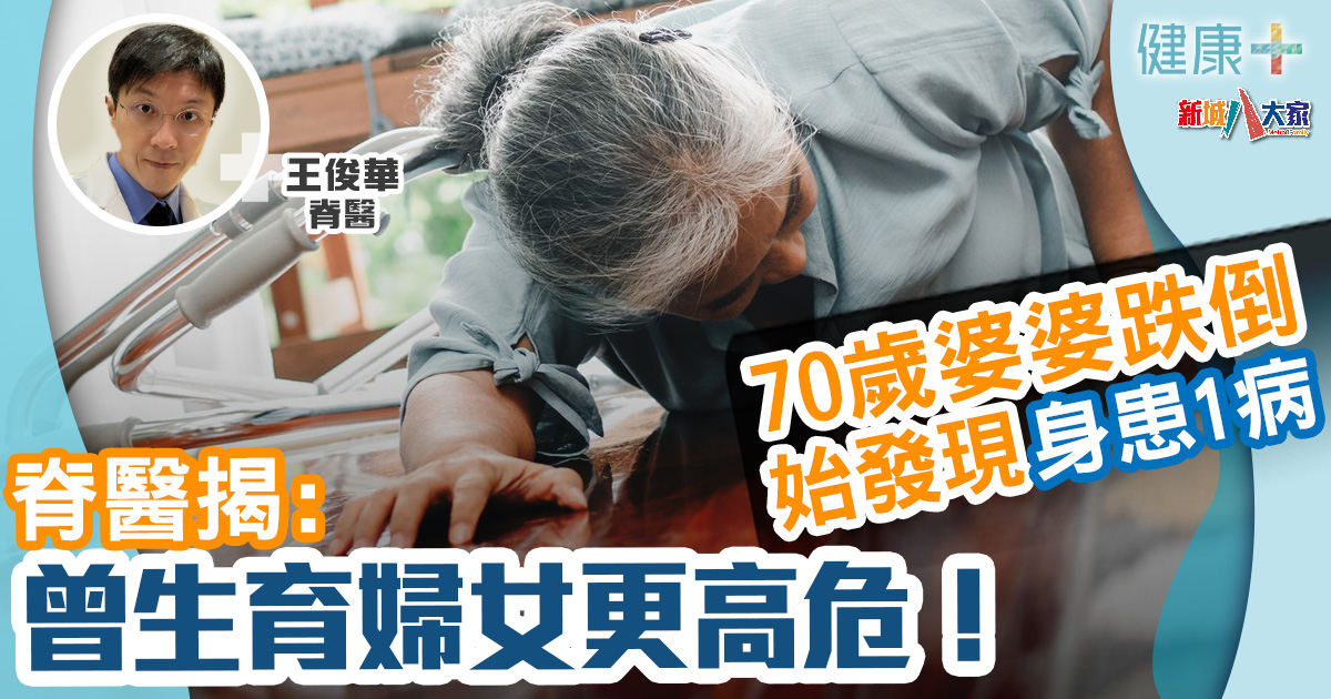 銀髮族|70歲婆婆跌倒始覺身患1病 脊醫揭曾生育婦女更高危! 健康-疾病資訊-長者健康-痛症-骨質疏鬆