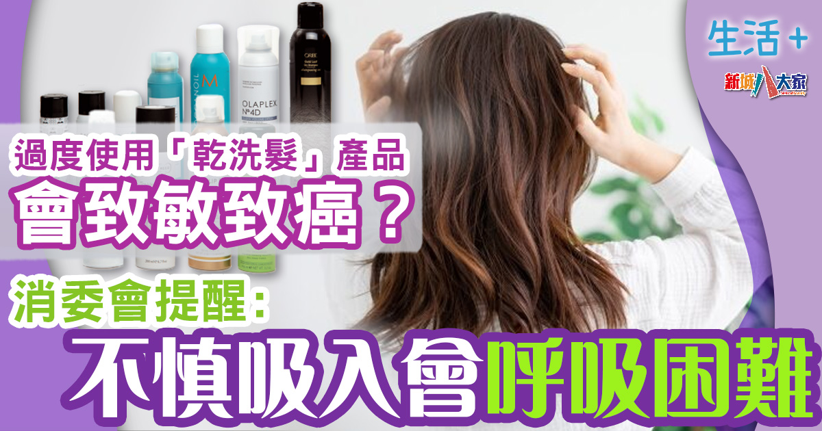 消委會|過度使用「乾洗髮」產品會致敏致癌? 消委會 : 11款壓縮氣罐噴霧產品或含致癌物 「乾洗髮」產品讓我們在不需用水洗頭的情況下清潔頭髮,在坐月期間或接受手術後,或者濕熱天氣時可大派用場 ,短時間內解決頭髮黏膩和扁塌問題,但使用相關產品時,產品的安全程度更應受關注。消委會對市面上21款免沖水洗髮產品進行成分分析,發現逾6成樣本標示含酒精,部分樣本更標有多種香料致敏物質。
