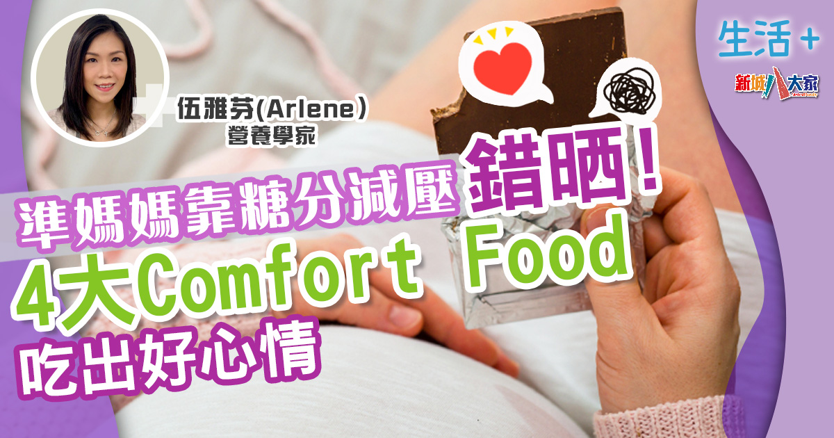 營養師|準媽媽靠朱古力減壓大錯特錯!4大Comfort Food吃出好心情 生活-飲食-營養師-母嬰健康-準媽媽-comfort-food