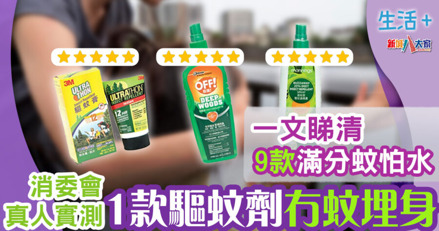 生活-家居-消委會-驅蚊劑-蚊怕水